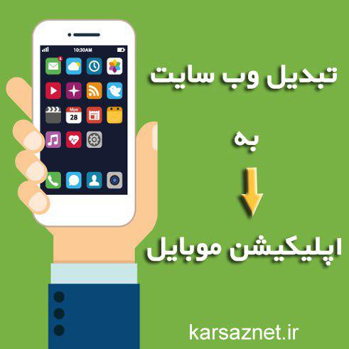 تبدیل وب سایت به اپلیکیشن موبایل