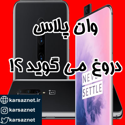 زوم 3 برابری دوربین وان پلاس 7 پرو واقعی نیست؟!